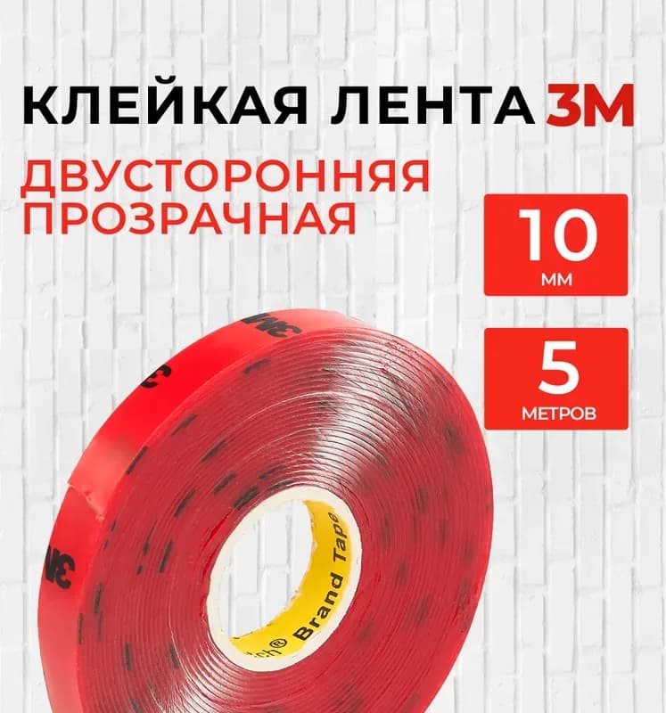 Скотч двухсторонний 10ММ×5М