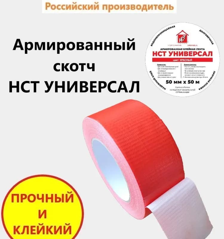 Скотч красный 50ММ