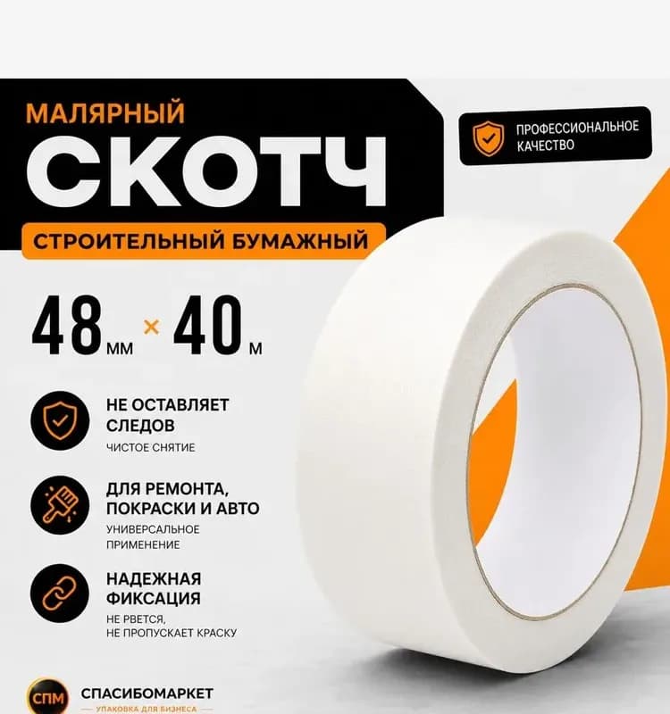 Скотч малярный 40М