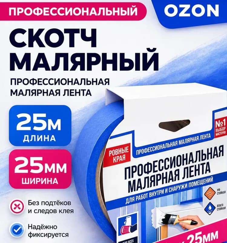 Скотч малярный узкий 25×25