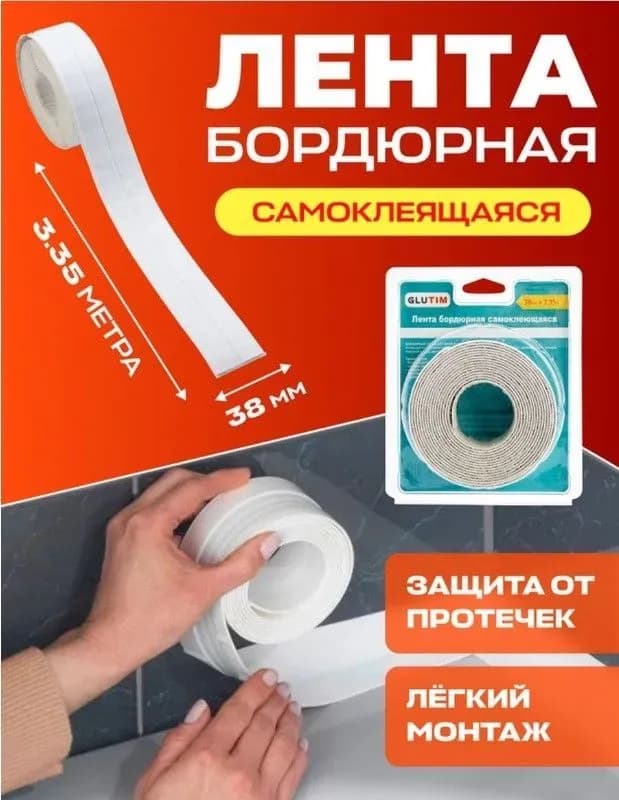 Тим бордюрная лента 38 мм×3,35 м