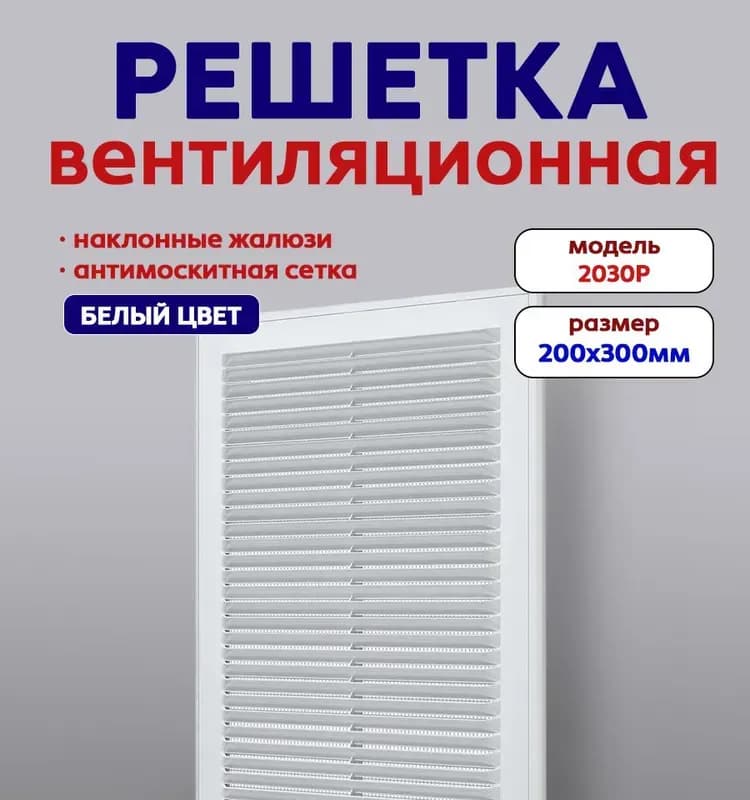Решетка вентиляционная Era с сеткой 200×200 мм