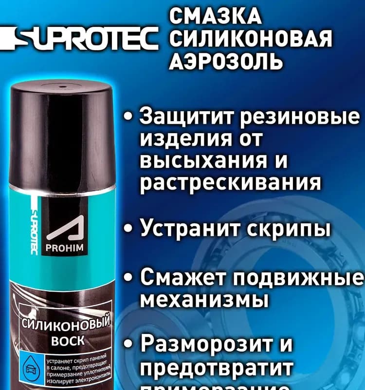 Смазка силиконовая PROHIM