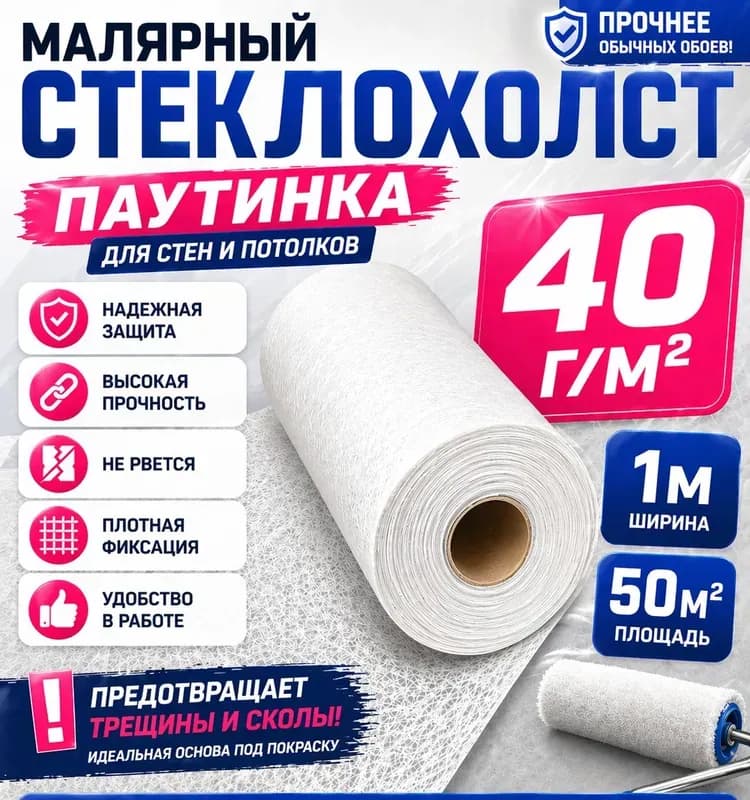 Паутинка стеклохолст малярный 20 м