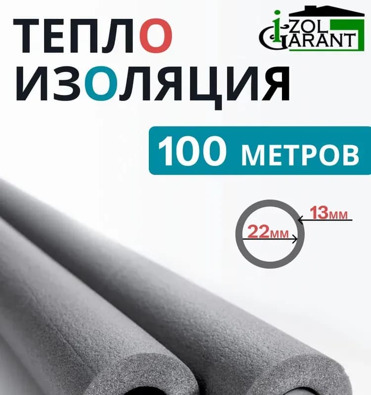 Утеплитель 22×13. 150 метров
