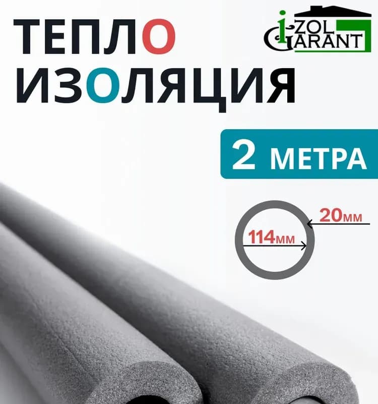 Утеплитель трубный серый 114×20 мм