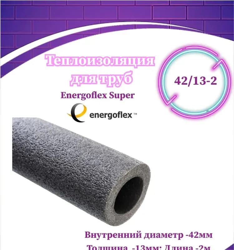 Утеплитель трубный серый 42×20 мм