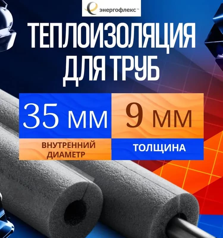 Утеплитель Энергофлекс 35×2 м