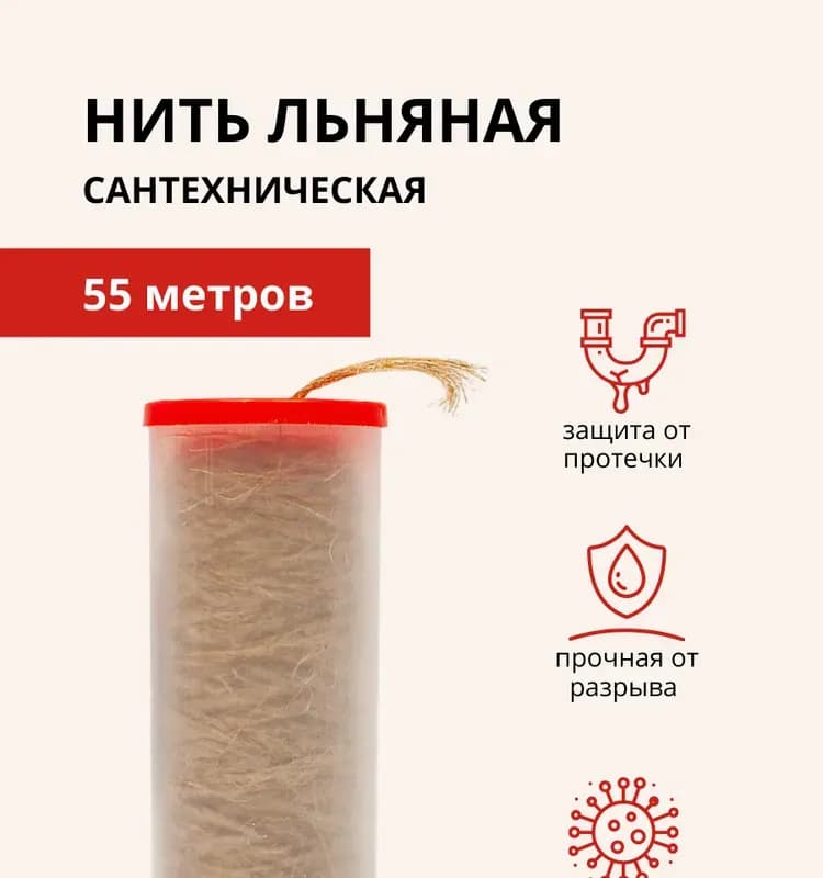 Нитка лён сантехническая 55 м