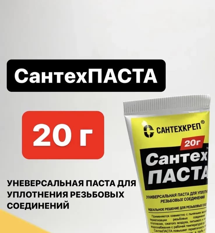 Сантехпаста 20 г для резьбы