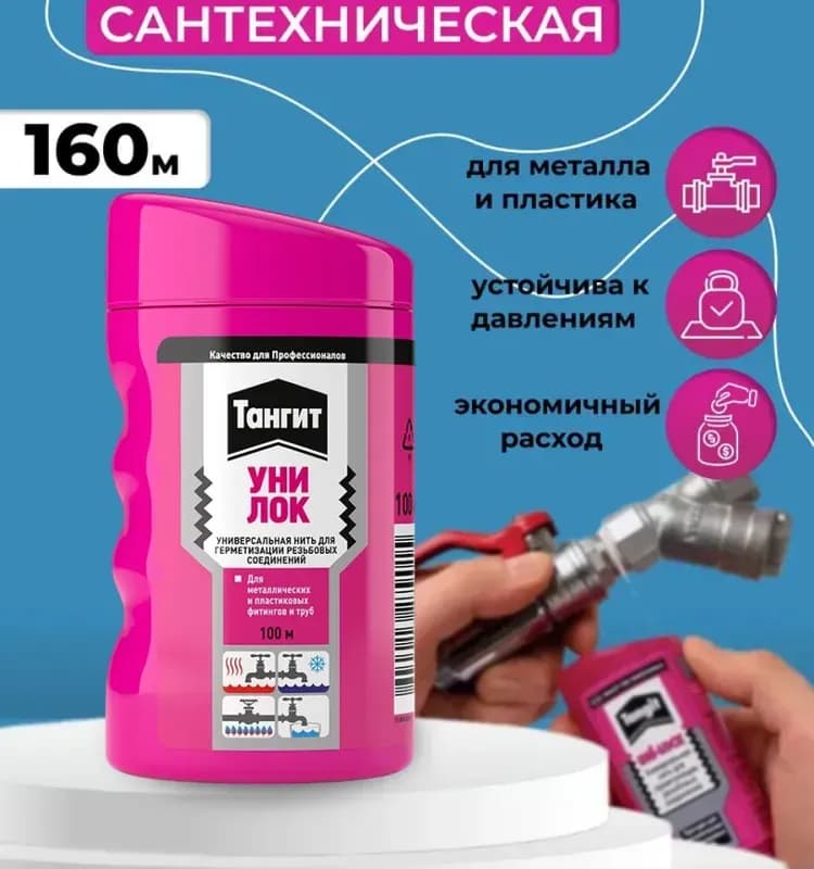 Тангит Унилок 50 метр