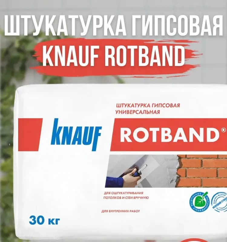 Knauf Rotband штукатурка гипсовая 30 КГ