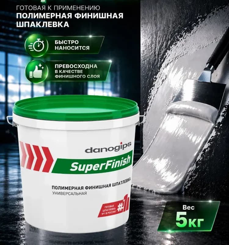 Шпаклёвка Danogips SuperFinish универсальная 3 Л