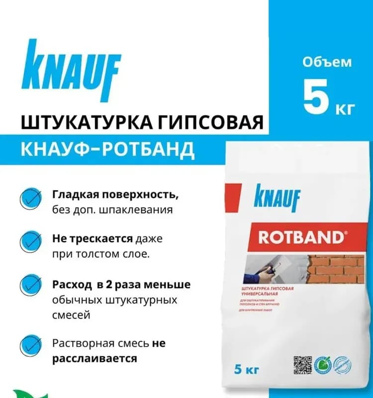 Штукатурка Rotband универсальная гипсовая 5 кг мягкая упаковка