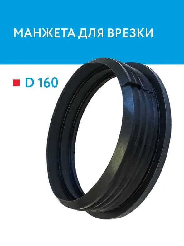 Врезка для колодцев 160