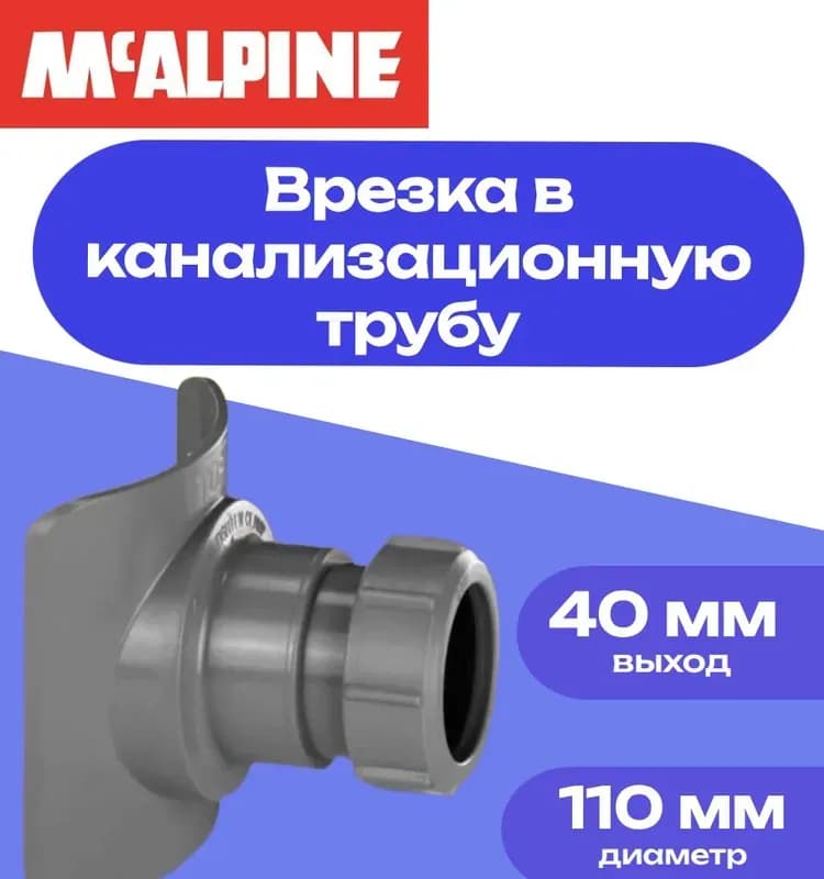 Malpini врезка в трубу 110/40 мм