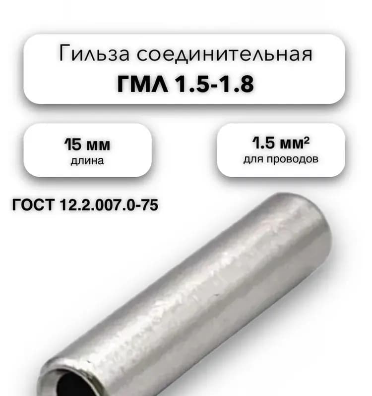 Электро гильза 1.5