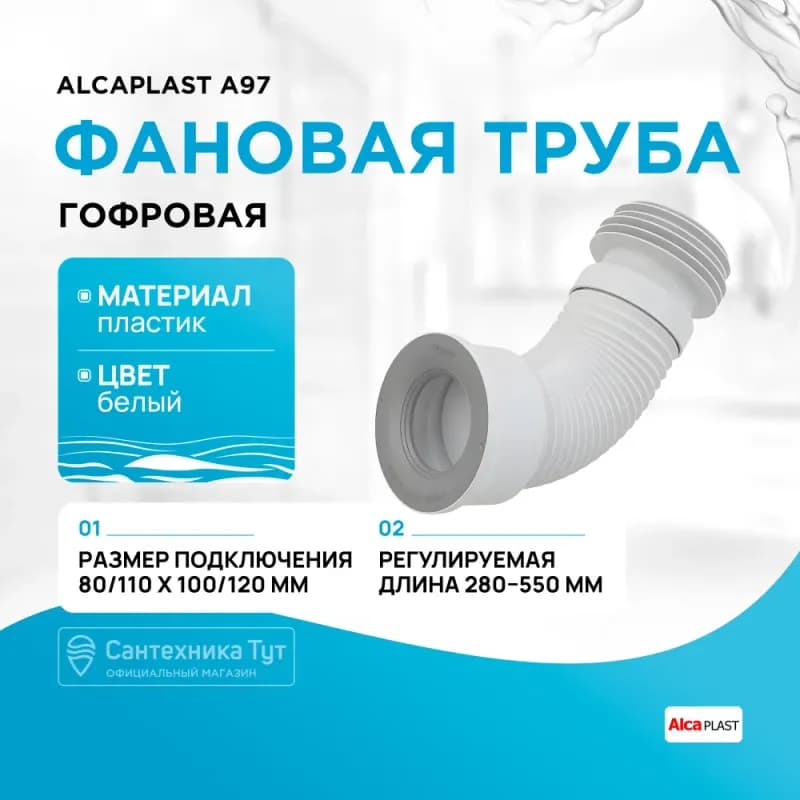 Фановая труба гофрированная Alcaplast