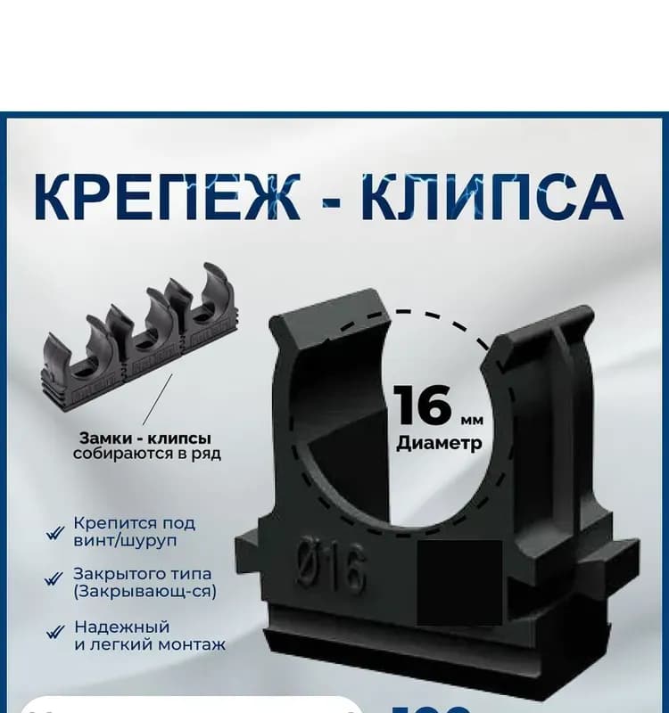 Клипса 16 черная