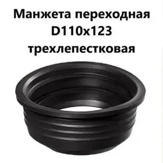 Манжет черный 123×110