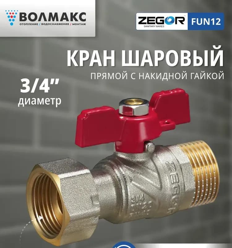 Zegor кран полнопроходной с накидной гайкой прямой 3/4