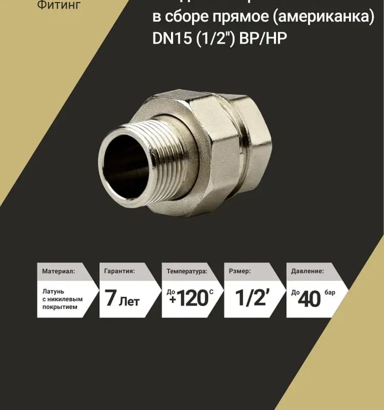 VT Американка прямой 1×1/4 гайка-гайка