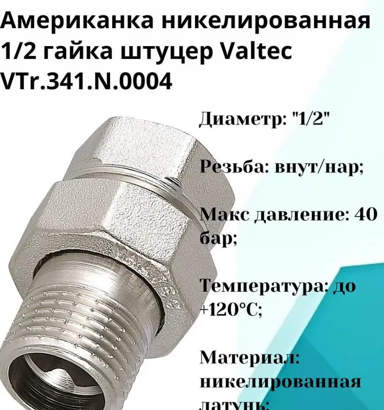 VT Американка угловой 1×1/4 гайка-штуцер