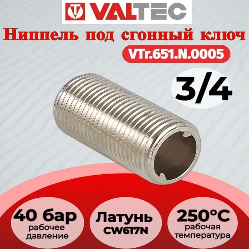 VT Ниппель под сгонный ключ 3/4