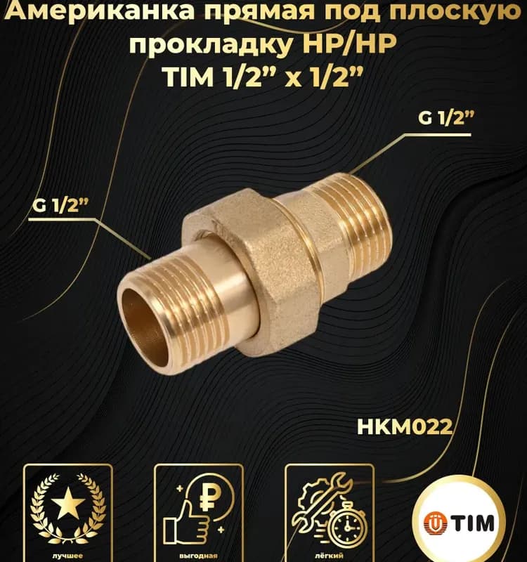 Американка 1/2 ГШ. Под прокладку. TIM