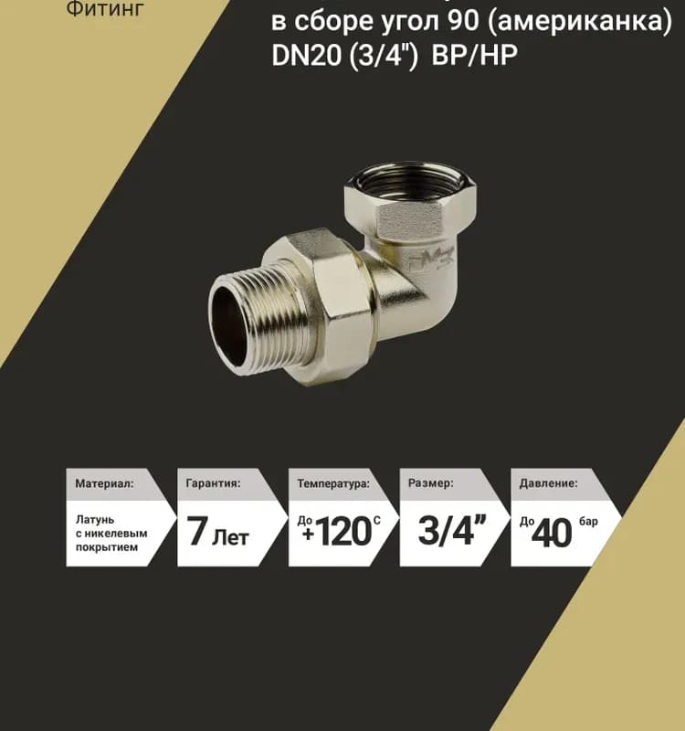 Американка 3/4" гайка-штуцер угловая