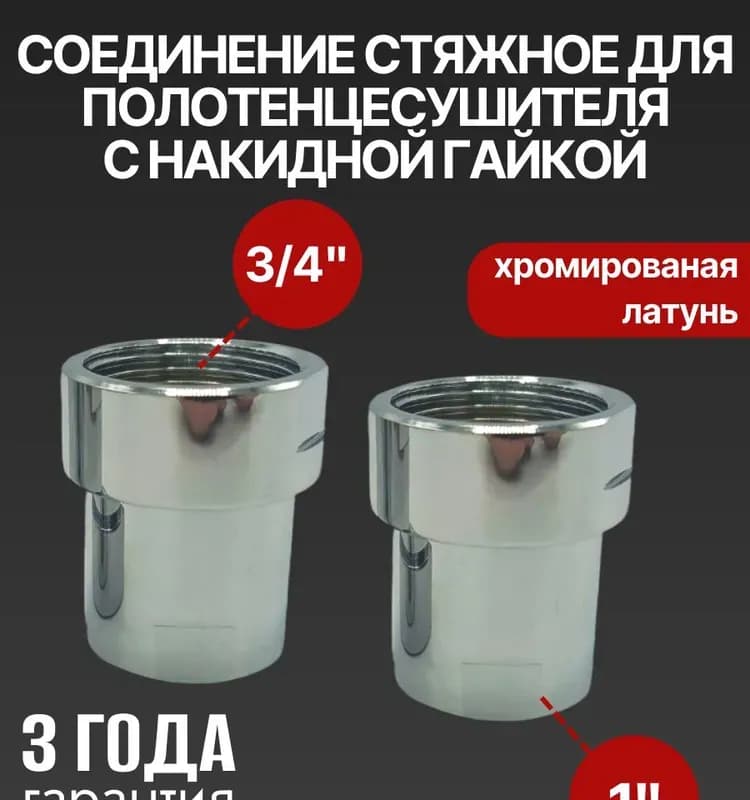 Американка полотенцесушителя прямая 1"-3/4" гайка-штуцер