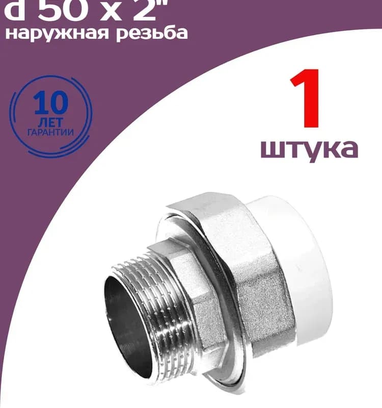 Американка ПП 50*40 наружная резьба