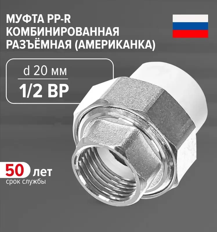 Американка PPR 20 - 1/2" внутренняя резьба
