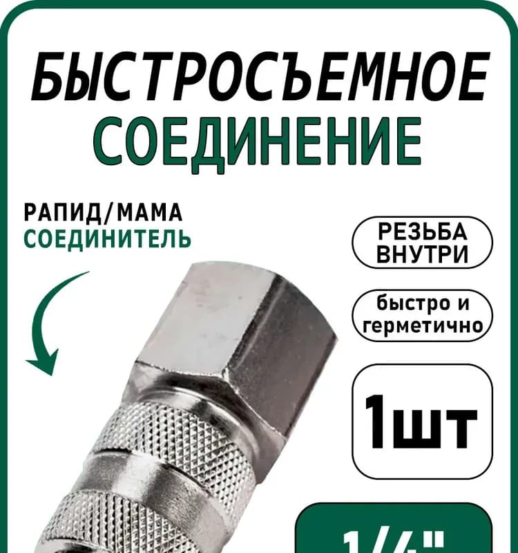 Быстросъёмное соединение внутренняя резьба 3/4- 1''