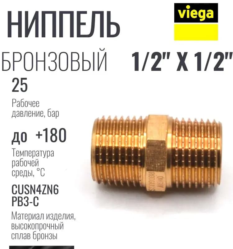 Виега ниппель 1-1/2