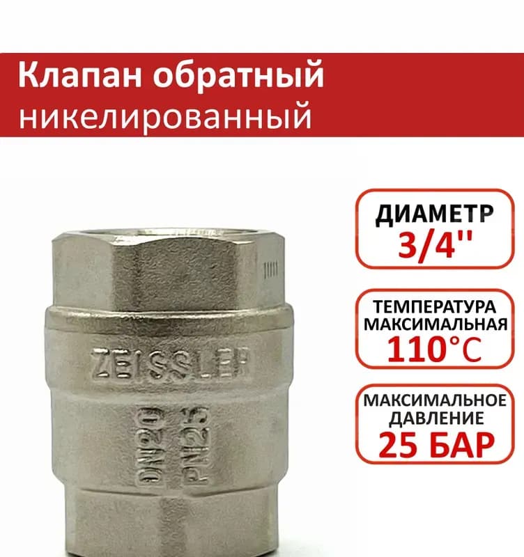 Zeissler обратный клапан Anad 3/4