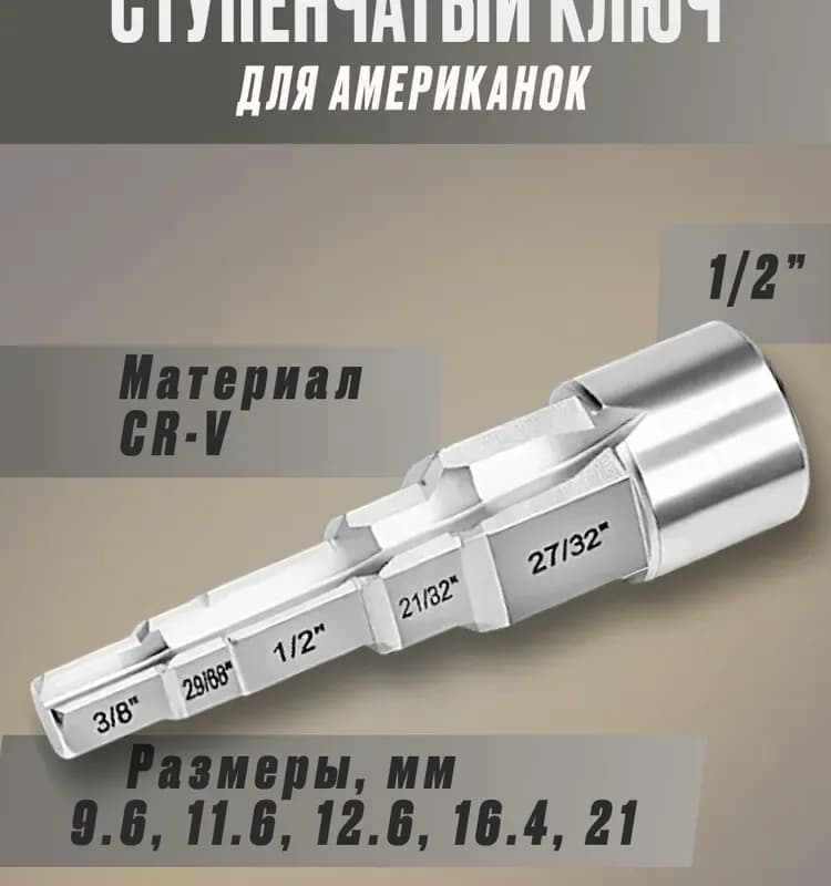 Ключ для американки круглый