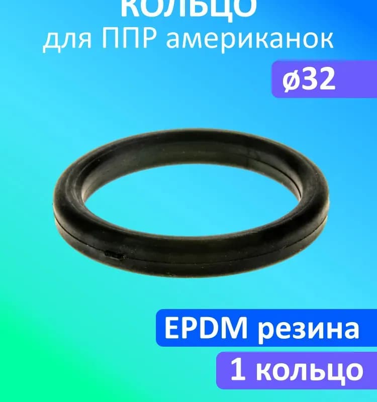Кольцо для американки 32 PPR