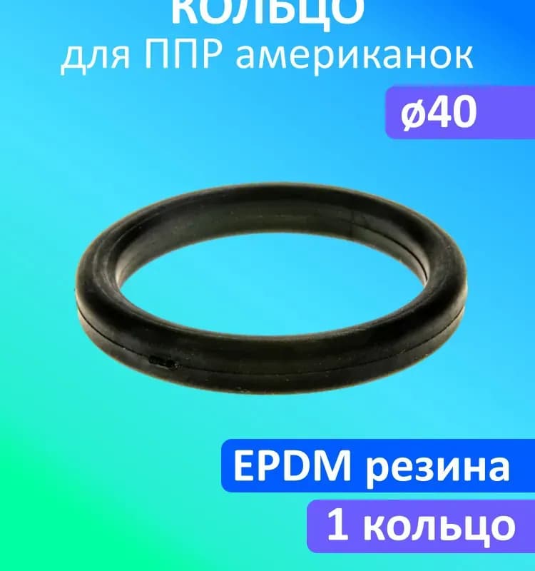 Кольцо для американки 40 PPR
