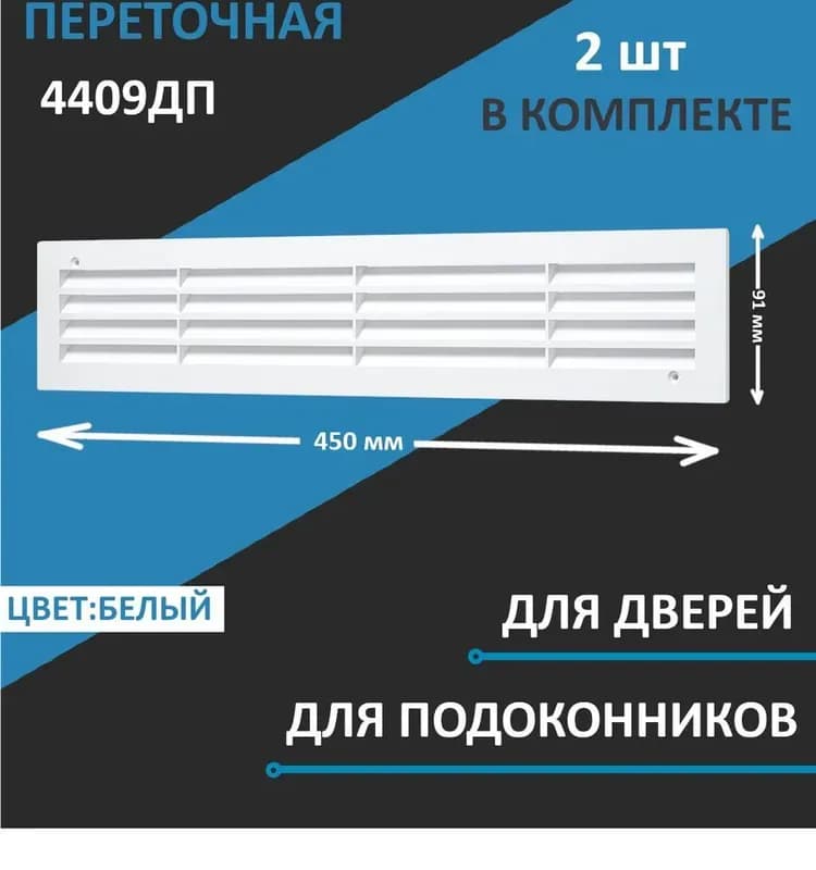 Решетка вентиляционная переточная 440×91 белая
