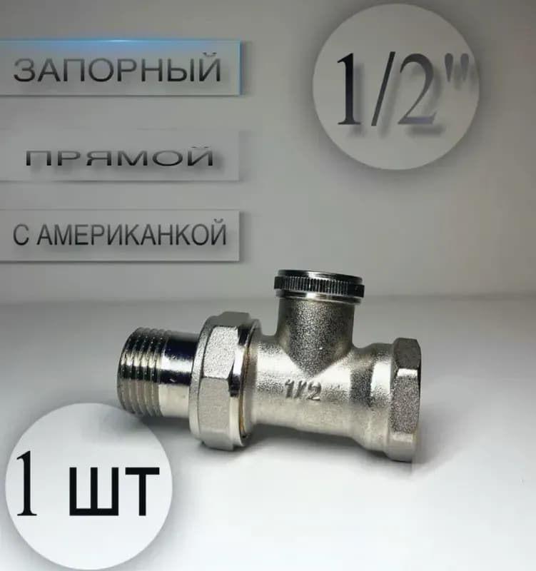 Кран запорный прямой 1/2" с американкой
