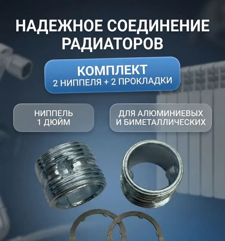 Ниппель межсекционный 1"