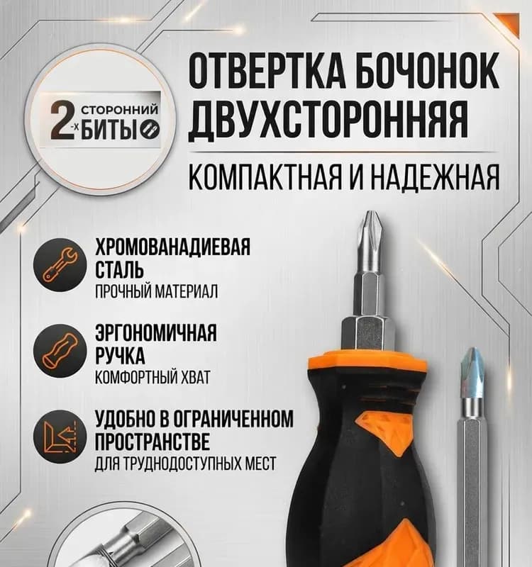Отвертка двусторонняя с фиксатором бочонок