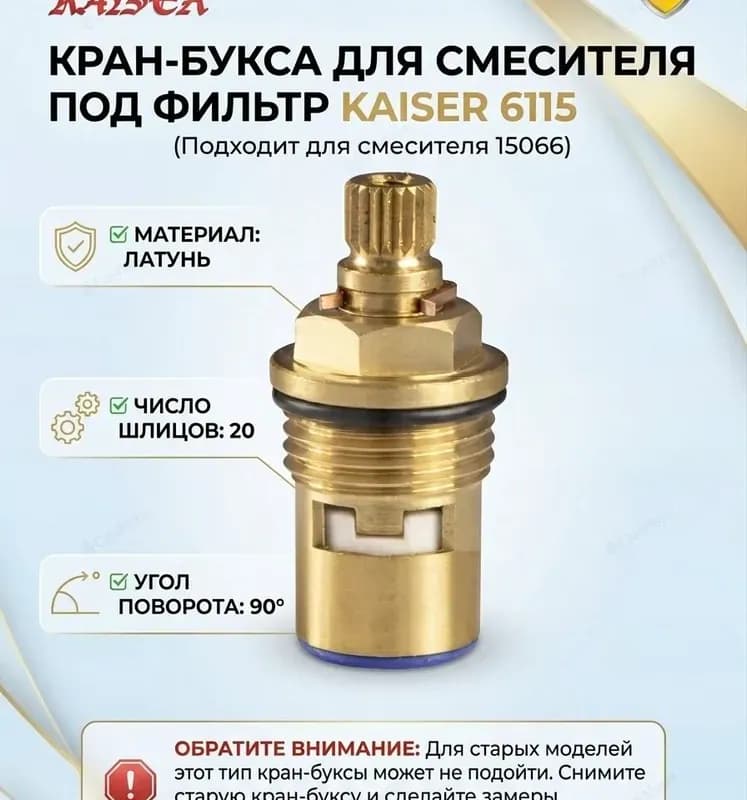 Kaiser Кран-букса под фильтр
