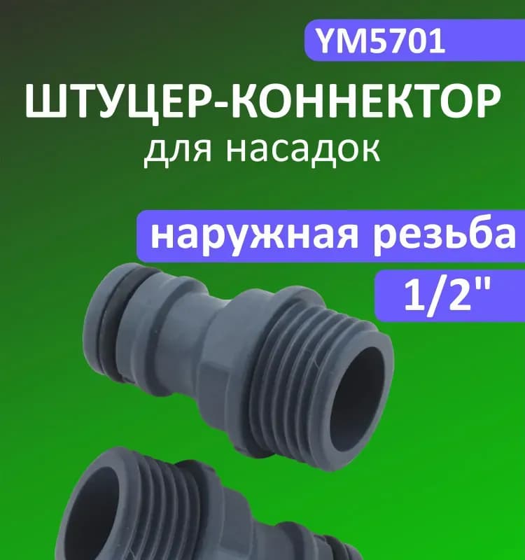 Пластиковый штуцер 1/2 наружная