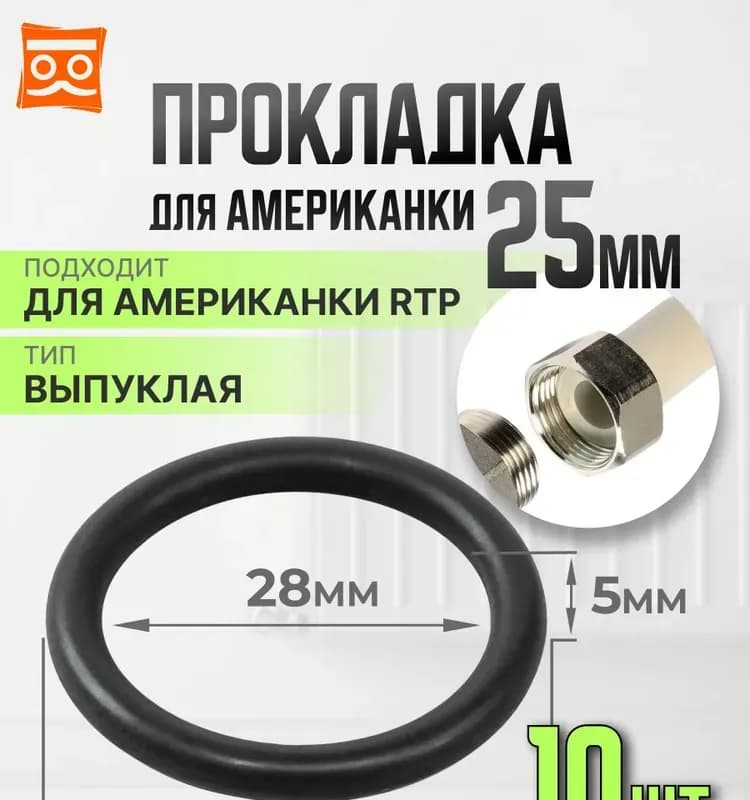 Прокладка на американку выпуклая 25