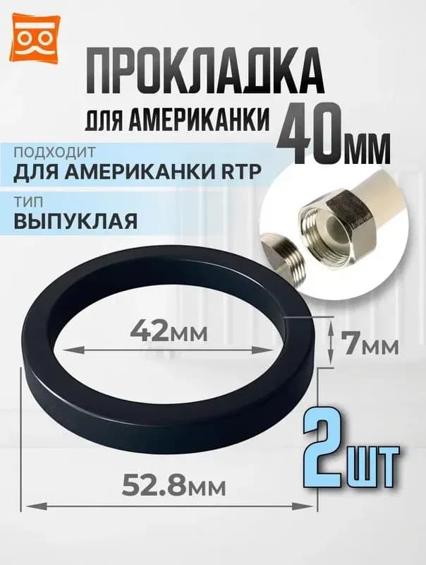 Прокладка на американку выпуклая 32