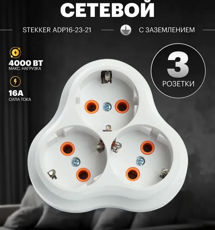 Разветвитель сетевой 3-местный с заземлением, белый розетка