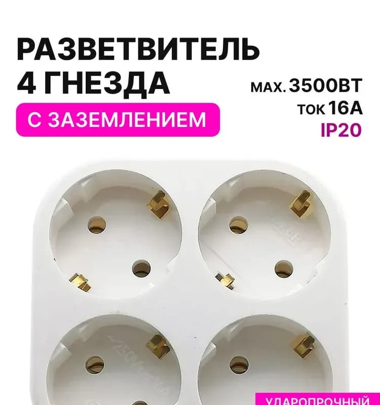 Разветвитель электрический 4Т4