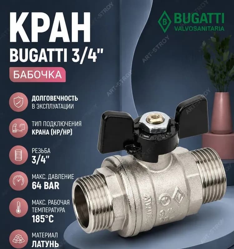Кран Bugatti 3/4 наружная-наружная бабочка
